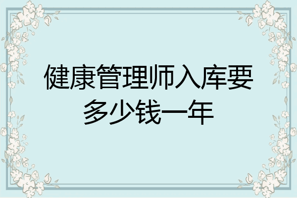 健康管理师入库要多少钱一年