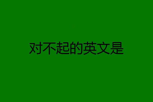 对不起的英文是