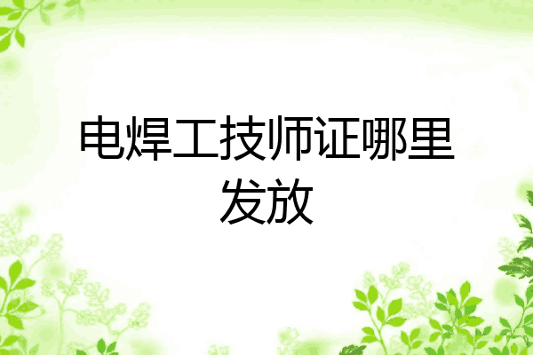电焊工技师证哪里发放