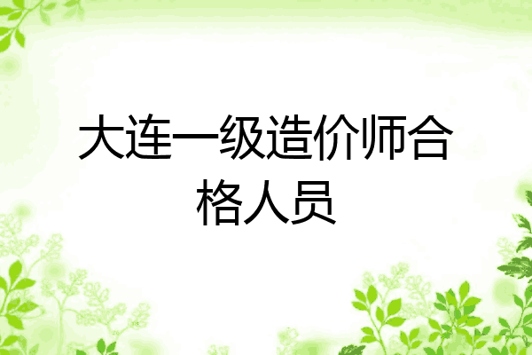大连一级造价师合格人员