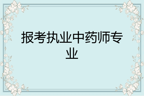 报考执业中药师专业