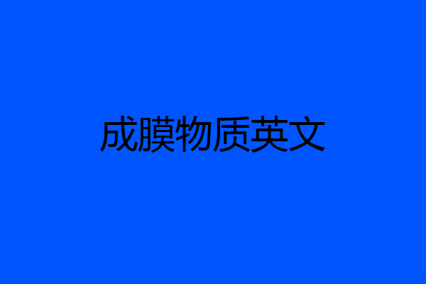 成膜物质英文