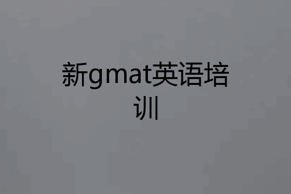 新gmat英语培训