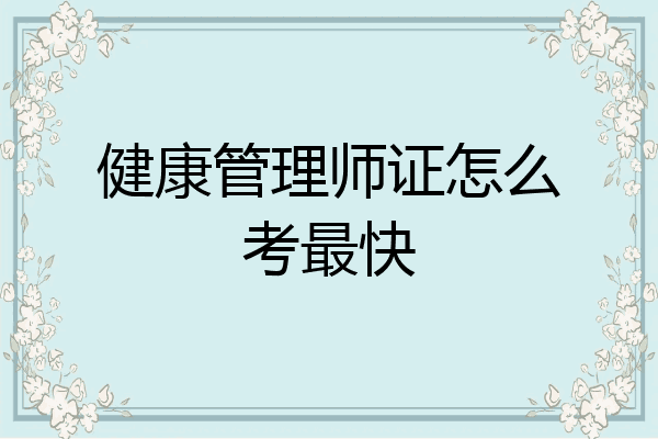 健康管理师证怎么考最快
