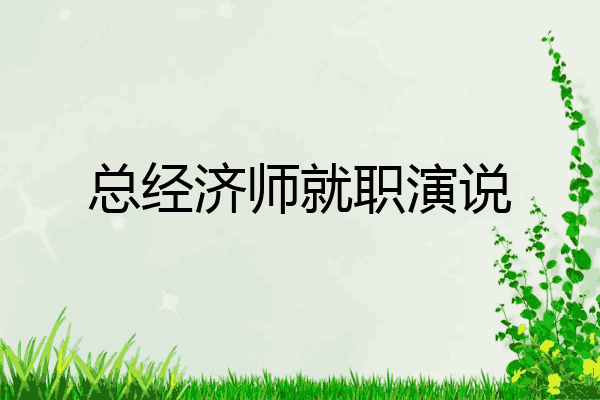总经济师就职演说