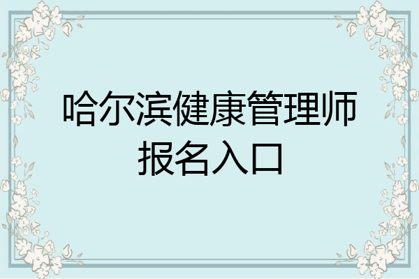 哈尔滨健康管理师报名入口