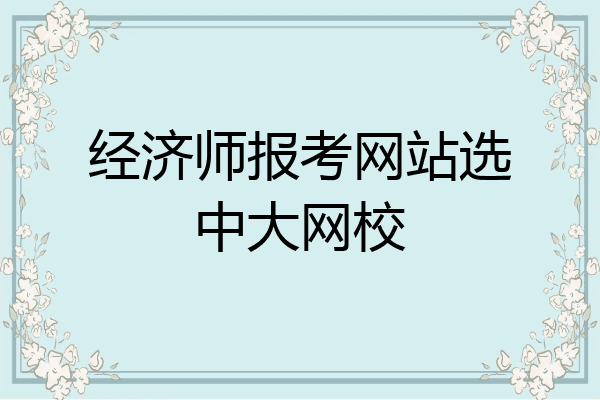 经济师报考网站选中大网校