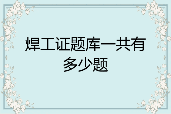 焊工证题库一共有多少题