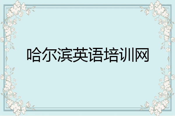 哈尔滨英语培训网