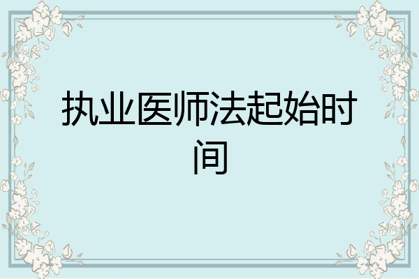 执业医师法起始时间