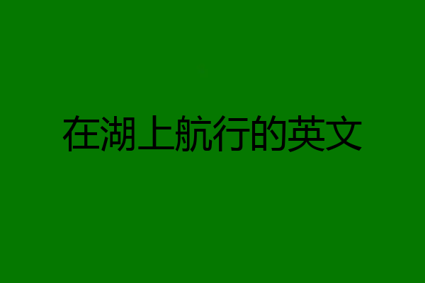 在湖上航行的英文