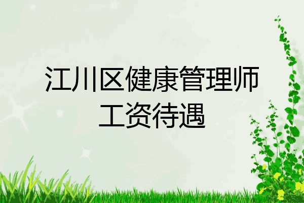 江川区健康管理师工资待遇