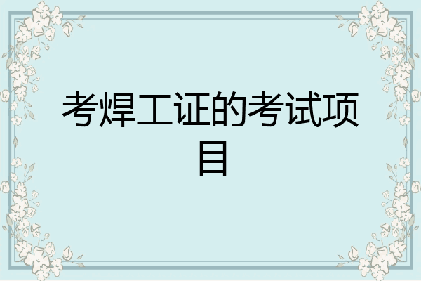 考焊工证的考试项目