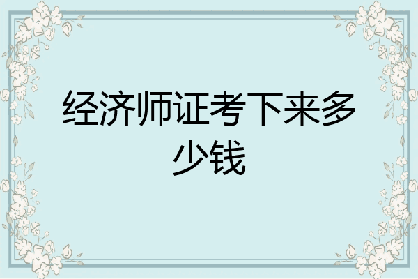 经济师证考下来多少钱