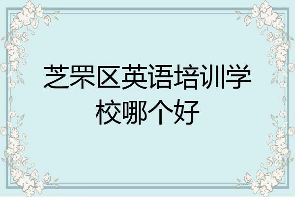 芝罘区英语培训学校哪个好