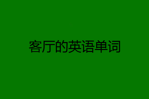 客厅的英语单词