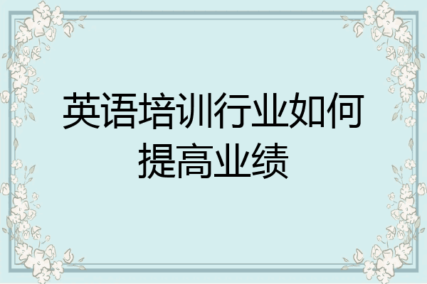 英语培训行业如何提高业绩