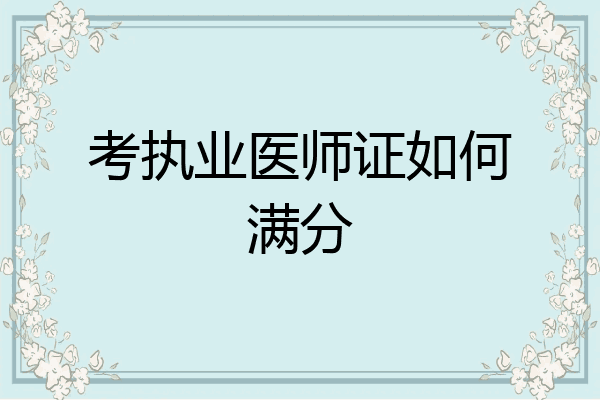 考执业医师证如何满分