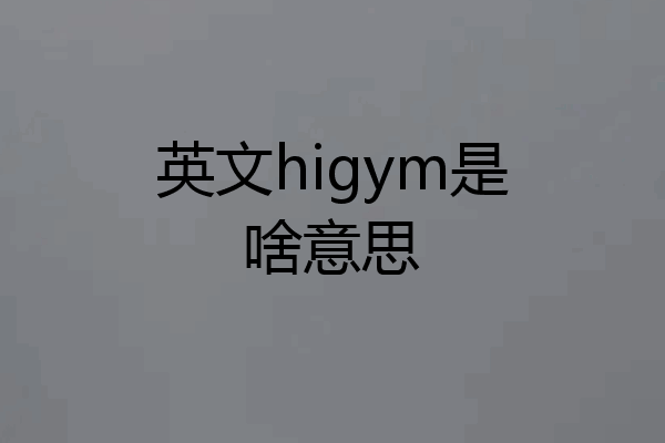 英文higym是啥意思