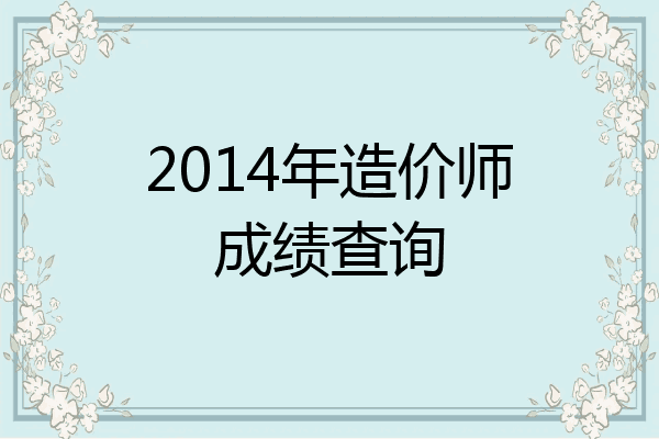 2014年造价师成绩查询