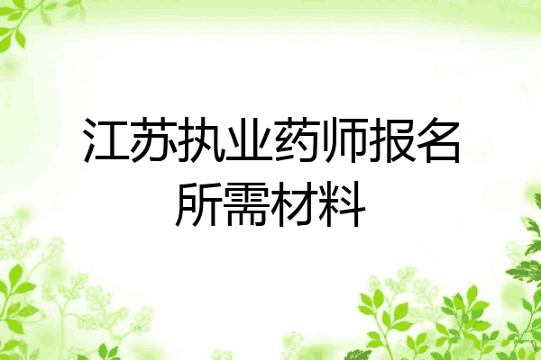江苏执业药师报名所需材料