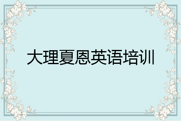 大理夏恩英语培训