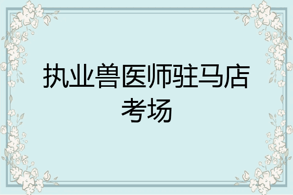 执业兽医师驻马店考场