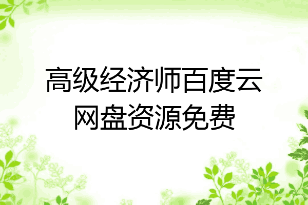 高级经济师百度云网盘资源免费