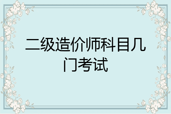 二级造价师科目几门考试