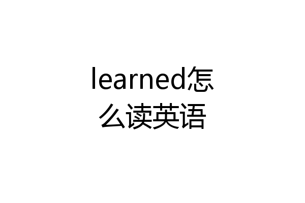 learned怎么读英语