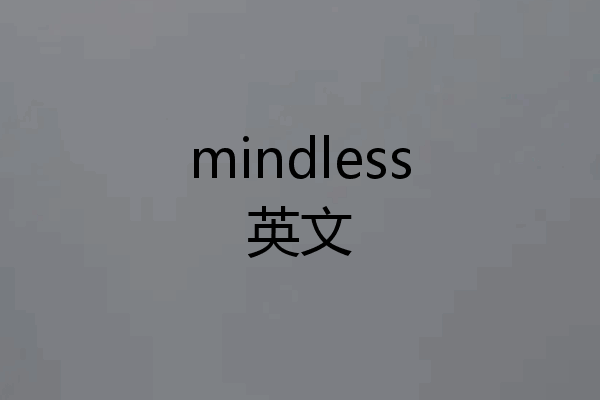 mindless英文