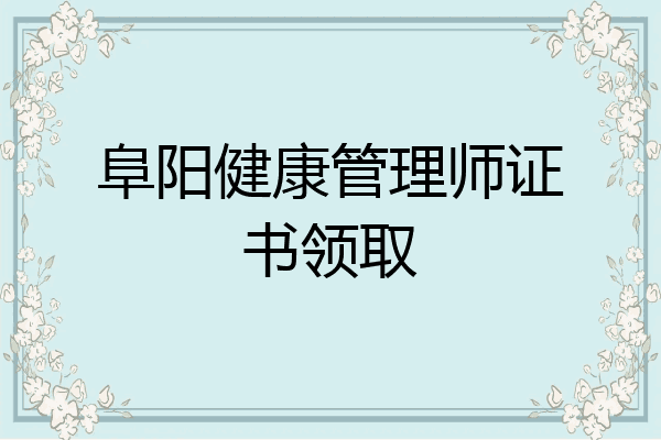 阜阳健康管理师证书领取