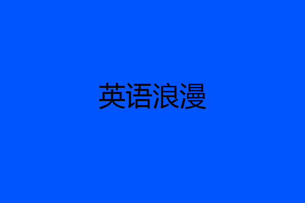 英语浪漫