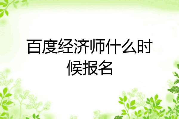 百度经济师什么时候报名