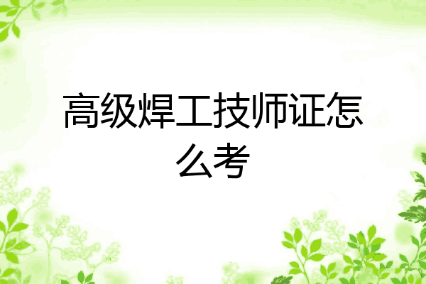 高级焊工技师证怎么考