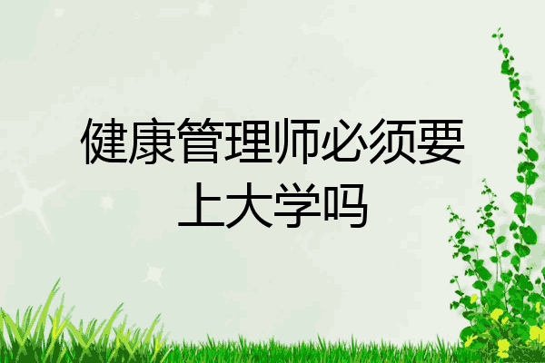 健康管理师必须要上大学吗
