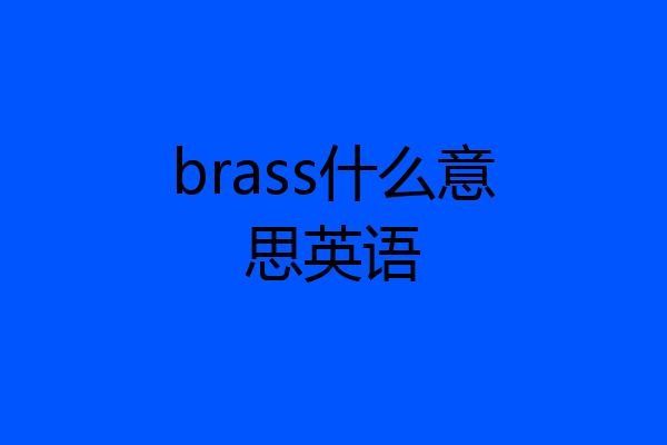 brass什么意思英语