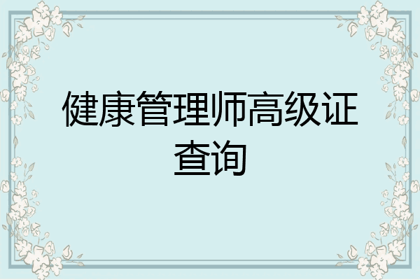 健康管理师高级证查询