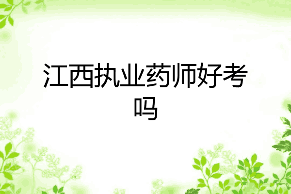 江西执业药师好考吗