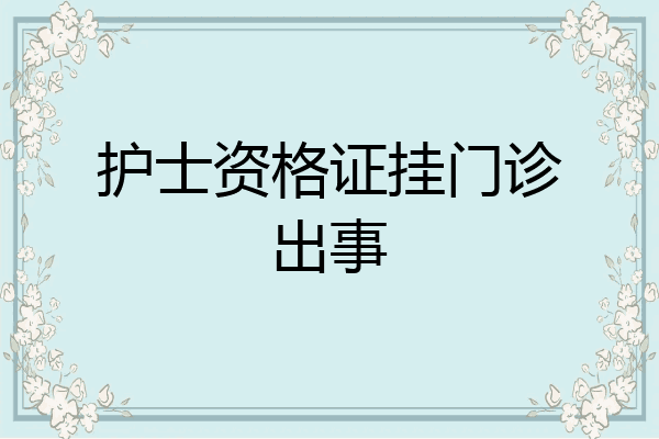 护士资格证挂门诊出事