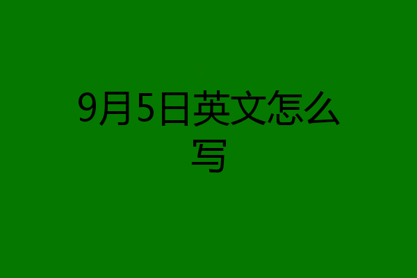 9月5日英文怎么写