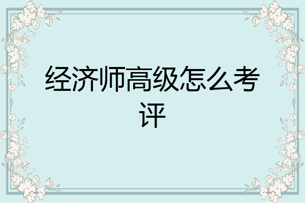 经济师高级怎么考评
