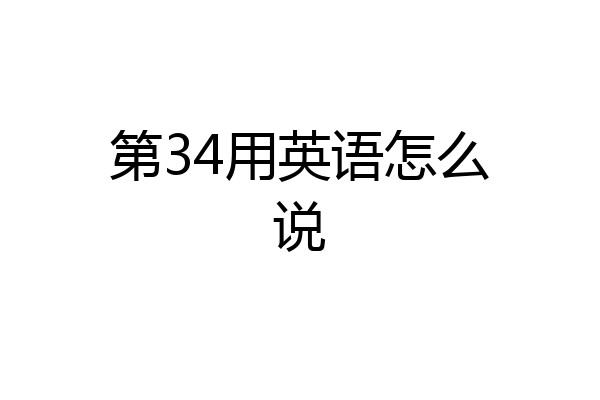 第34用英语怎么说