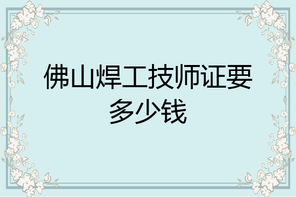 佛山焊工技师证要多少钱