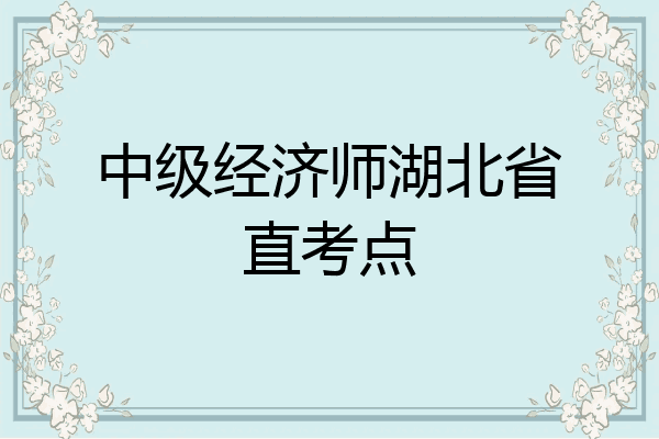 中级经济师湖北省直考点