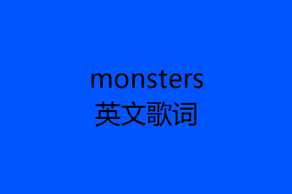 monsters英文歌词