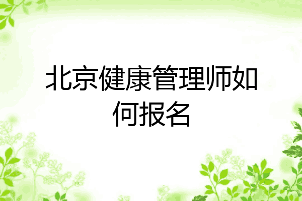 北京健康管理师如何报名