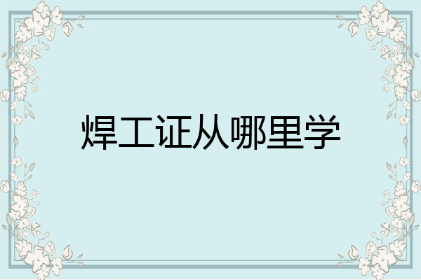 焊工证从哪里学