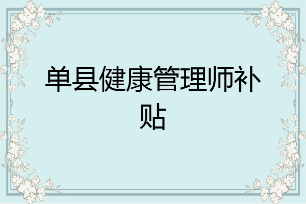单县健康管理师补贴