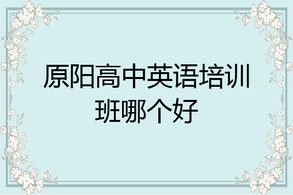 原阳高中英语培训班哪个好